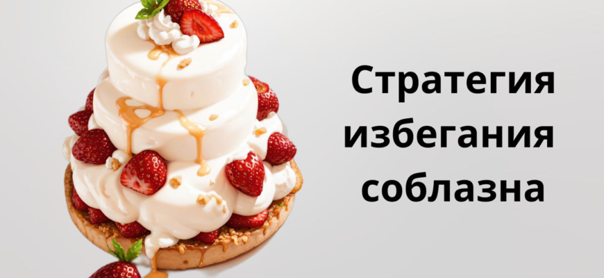 Стратегия избегания соблазна