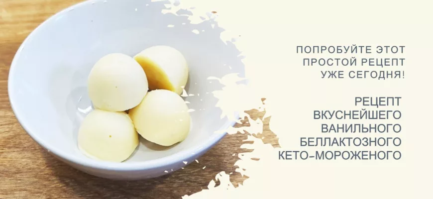 Безлактозное ванильное кето мороженое
