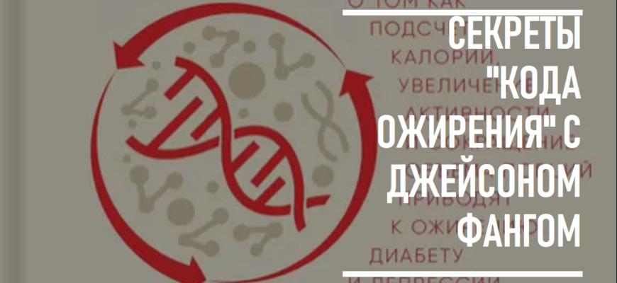 Джейсон Фанг Код ожирения